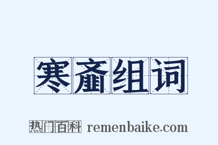 寒齑组词是什么意思的图片